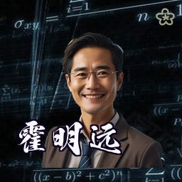 霍明远