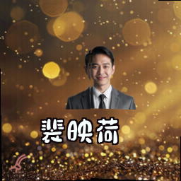 裴映荷